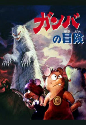 Adventure of Gamba_0001